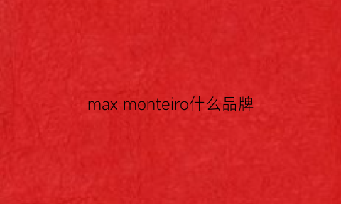 maxmonteiro什么品牌